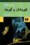 تصویر  قهرمانان و گور‌ها (رقعی-شمیز)